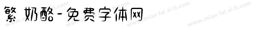 繁 奶酪字体转换
